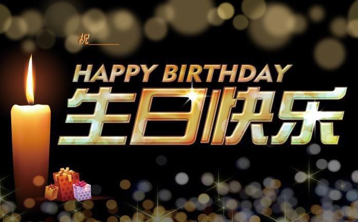 保险公司生日祝福语 五十岁生日的祝福语