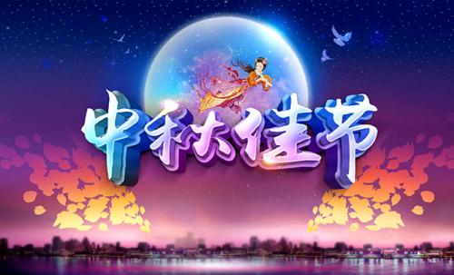 2020年中秋节是几号 2020年中秋节是几月几号