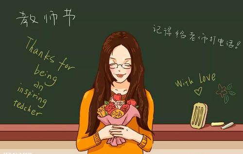 感恩老师的付出的句子 教师节感恩老师付出的简短