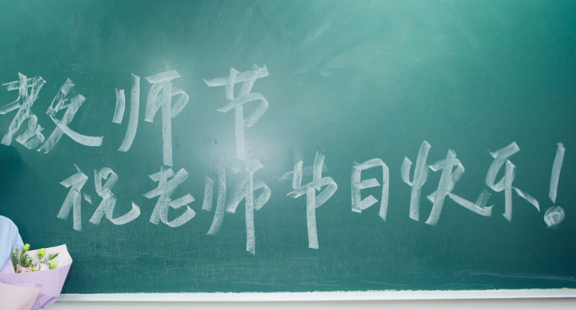 教师节祝福语小学生