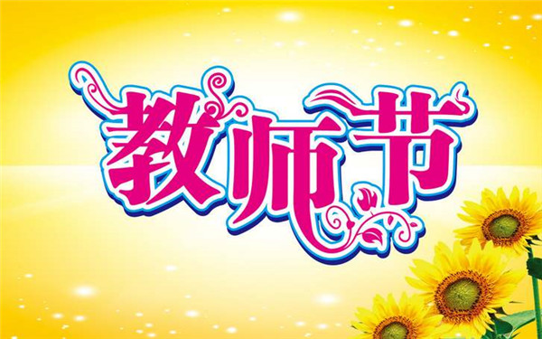 祝福老师的话语的贺词