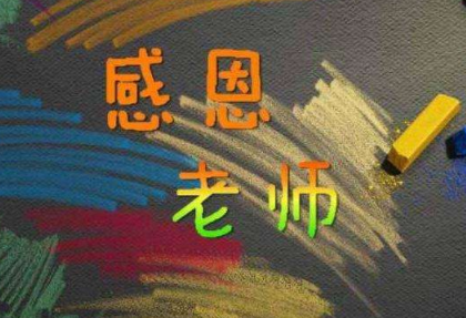 几月几日是教师节 教师节是几月几日