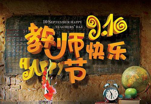 教师节手抄报内容资料 教师节手抄报素材内容