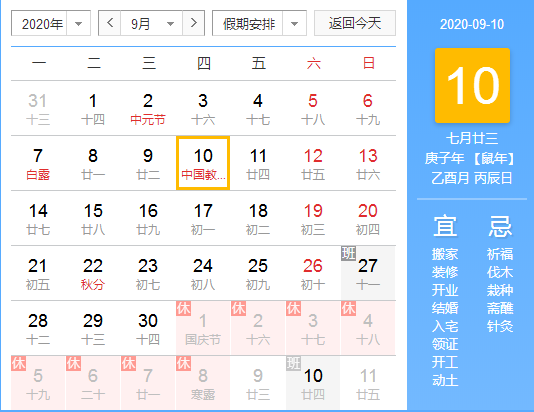 教师节在几月几日 教师节几月几日