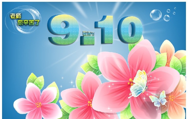 教师节是几月几号 几月几号是教师节