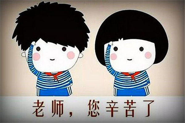 教师节对老师的话语