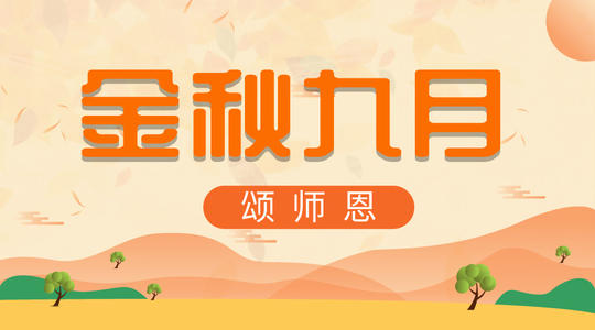 关于教师节的句子