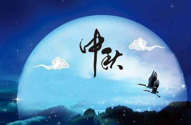 中秋节祝福句子 中秋节祝福老公的句子