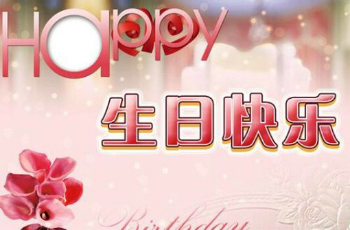 老师给异性的生日祝福语 给老师创意生日祝福语