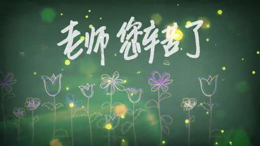教师节祝福语