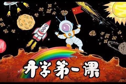 开学第一课收获和感想,疫情开学第一课观后感