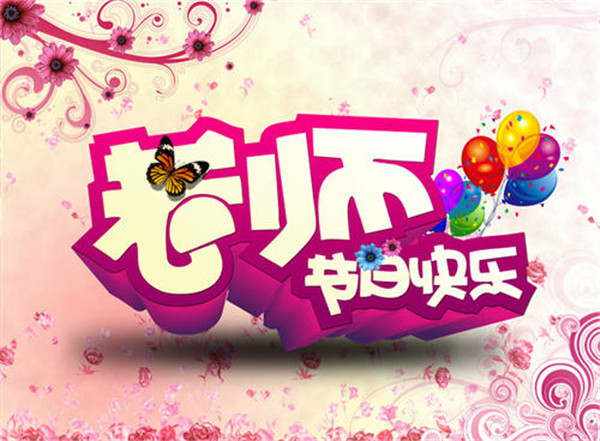 教师节的祝福语句简单