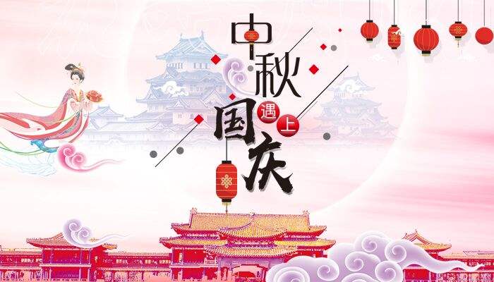 2020国庆中秋祝福
