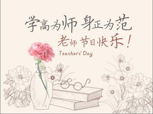  教师节祝福老师