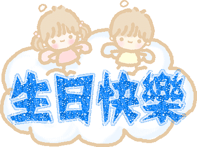 给闺蜜的生日祝福简短