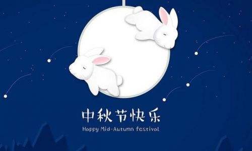 今年中秋节是几号