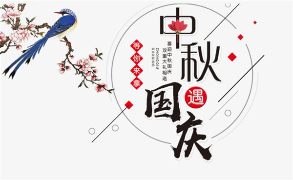 国庆中秋朋友圈短语