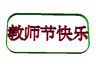 最新教师节祝福语动态图片大全 教师节的祝福语图片大全