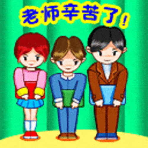 祝教师节快乐动态图片 祝教师节快乐动态图片大全