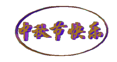 中秋祝福动态图片 中秋祝福动态唯美