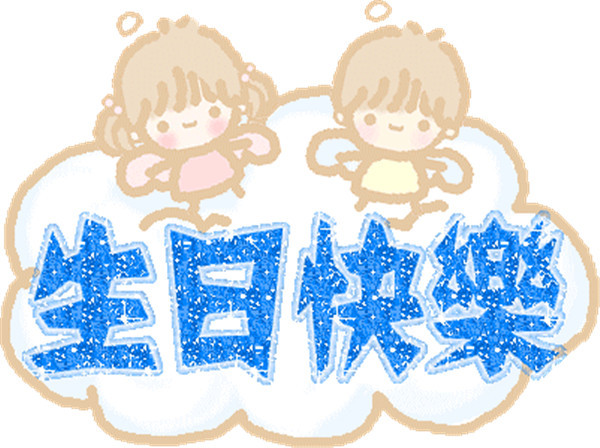 祝朋友生日快乐的话