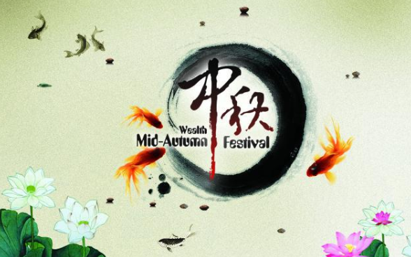 很有心意的中秋祝福 有趣的中秋祝福