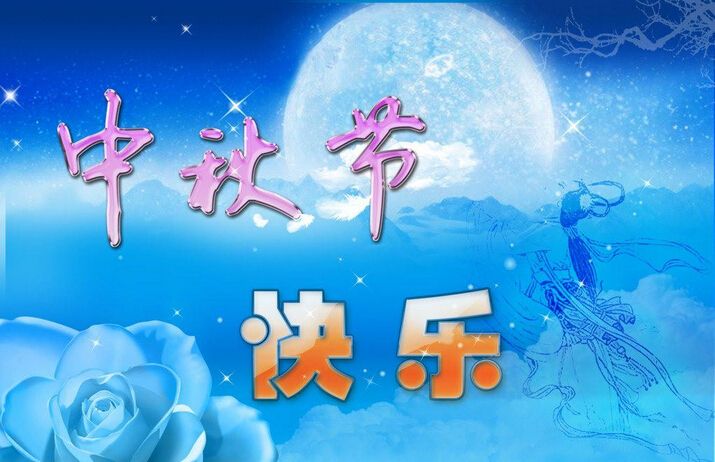 中秋节祝福语大全简短 中秋节祝福短信简短
