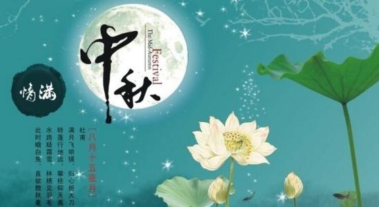 中秋节祝福语8字