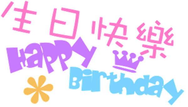 女孩过生日祝福语简单