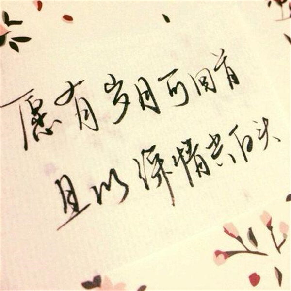 珍惜彼此感情的句子短句 两人相爱珍惜的好句子