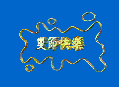 中秋国庆双节祝福语动态图 中秋国庆双节祝福语gif