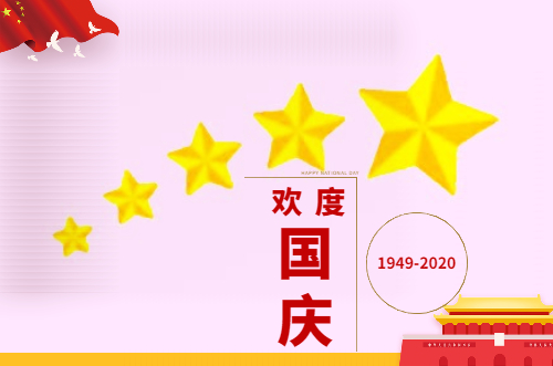 2020年当国庆遇上中秋