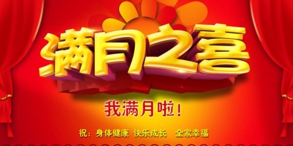 孩子满月酒邀请短信 孩子满月酒请帖怎么写