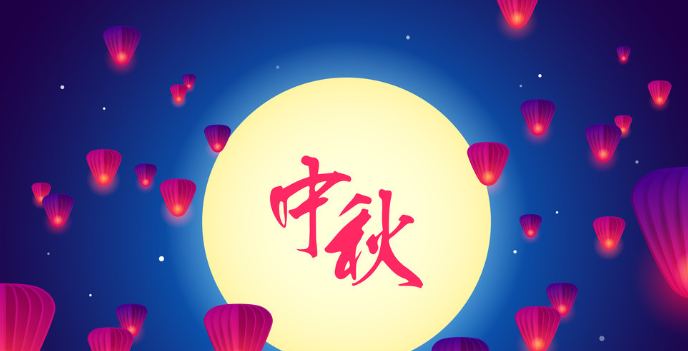 中秋朋友圈祝福文案简短十个字 中秋节祝福语简短10字大全