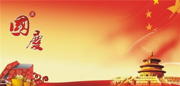 十一国庆爱国语句