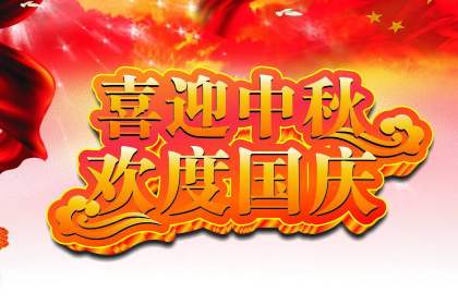 祝福国庆节的语句 国庆节祝福文案