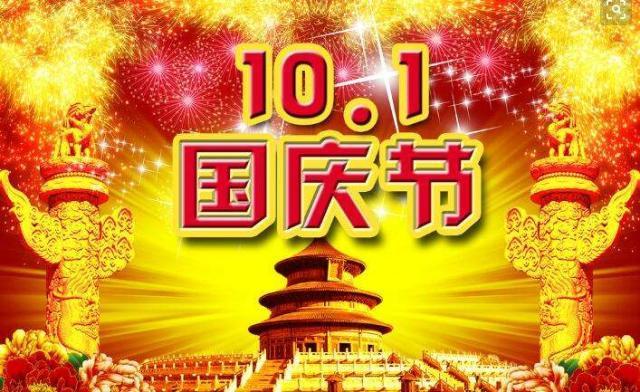 国庆快乐祝福语 国庆祝福国家的语