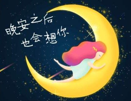对女朋友说晚安的情话 对女孩子说晚安的话