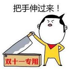 双十一购物后发朋友圈 双十一和老公购物后发朋友圈