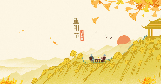 重阳节是怎么来的 九九重阳节习俗