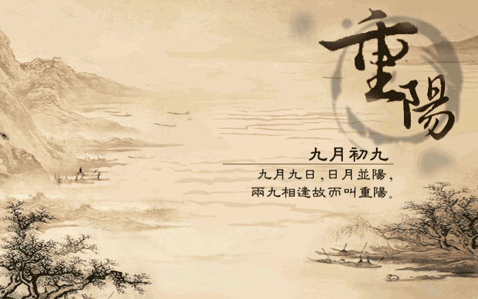 重阳节的四字祝福语句