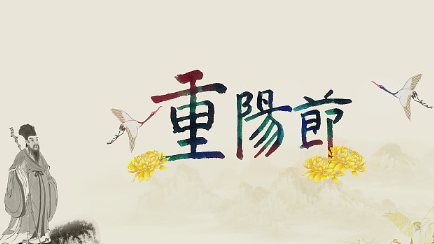 重阳节给老人的祝福语 重阳节给老人的祝福语简短