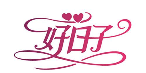 2021属牛结婚大利月 2021年属牛结婚吉日