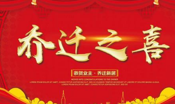 2021年4月乔迁黄道吉日查询 2021年4月乔迁黄道吉日一览表