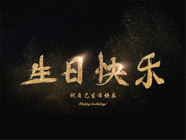 祝朋友生日文案高级文艺