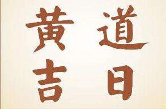 12月安床的黄道吉日 2020年12月安床吉日一览表
