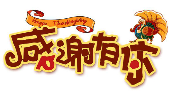 感恩节邀请函怎么写 感恩节邀请函