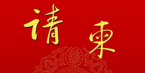 邀请员工参加年会通知 年会聚会邀请函范文