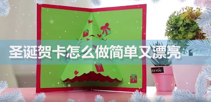 圣诞节贺卡怎么做简单又漂亮立体 圣诞节最美的贺卡怎么做立体简单