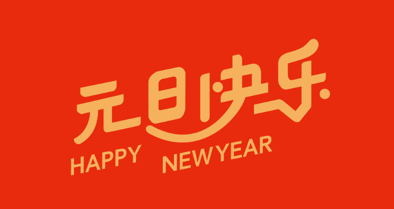 再见2020你好2021的元旦跨年简短句子精选100句